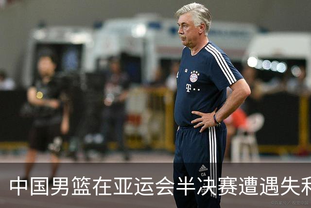中国男篮在亚运会半决赛遭遇失利