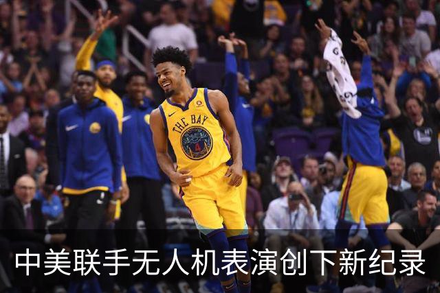 中美联手无人机表演创下新纪录