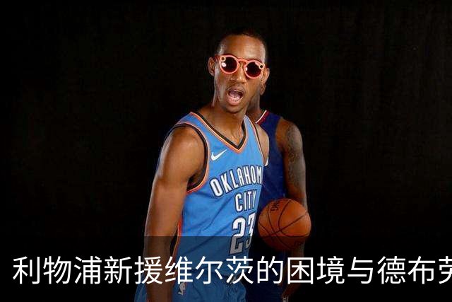 利物浦新援维尔茨的困境与德布劳内的早期经历相似