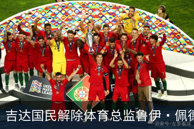 吉达国民解除体育总监鲁伊·佩德罗的职务，涉多项腐败指控