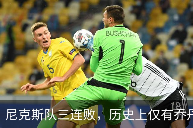 尼克斯队三连败，历史上仅有乔丹公牛曾逆袭夺冠