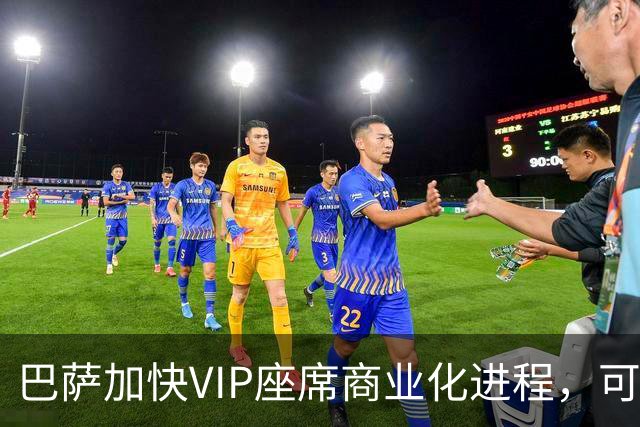 巴萨加快VIP座席商业化进程，可能获得8000万欧元首付款