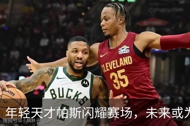 年轻天才帕斯闪耀赛场，未来或为阿根廷10号