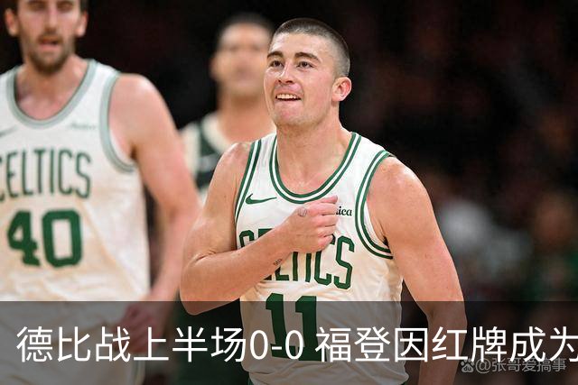 德比战上半场0-0 福登因红牌成为焦点