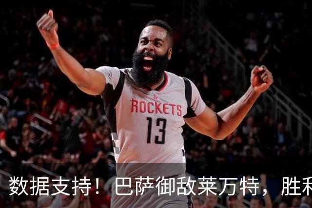 数据支持！巴萨御敌莱万特，胜利似乎无可逆转