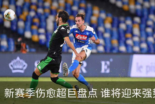 新赛季伤愈超巨盘点 谁将迎来强势回归？