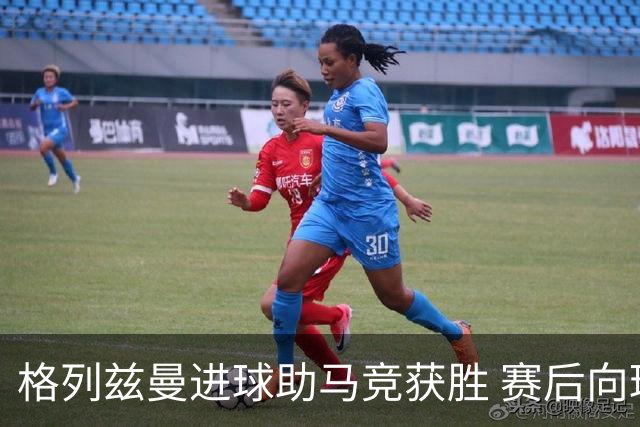格列兹曼进球助马竞获胜 赛后向球迷致歉