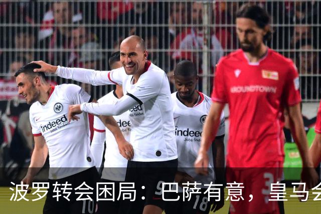 波罗转会困局：巴萨有意，皇马会介入吗？