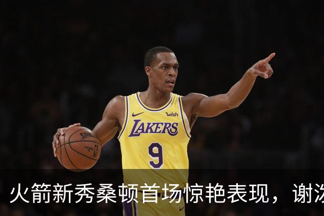 火箭新秀桑顿首场惊艳表现，谢泼德面临挑战