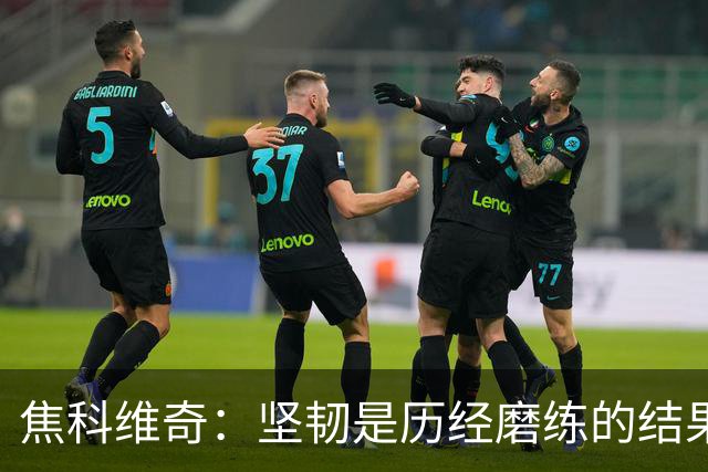 焦科维奇：坚韧是历经磨练的结果