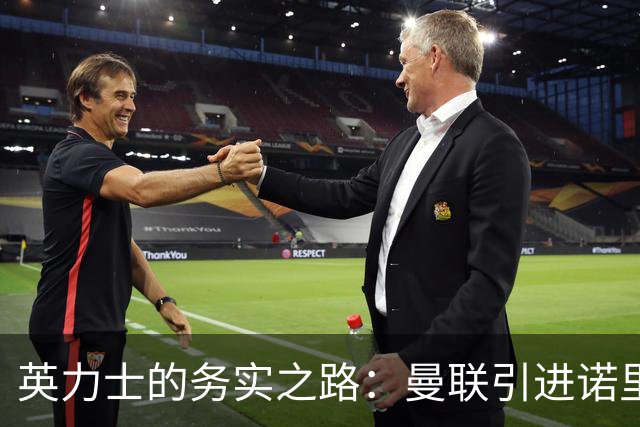 英力士的务实之路：曼联引进诺里增强左侧实力