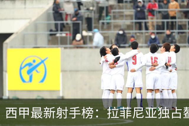 西甲最新射手榜：拉菲尼亚独占鳌头，姆巴佩等三人并列次席