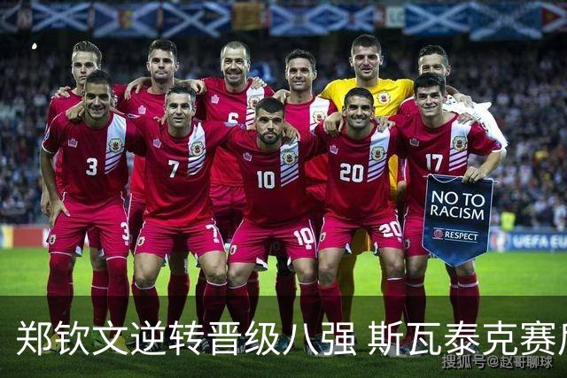 郑钦文逆转晋级八强 斯瓦泰克赛后泪崩